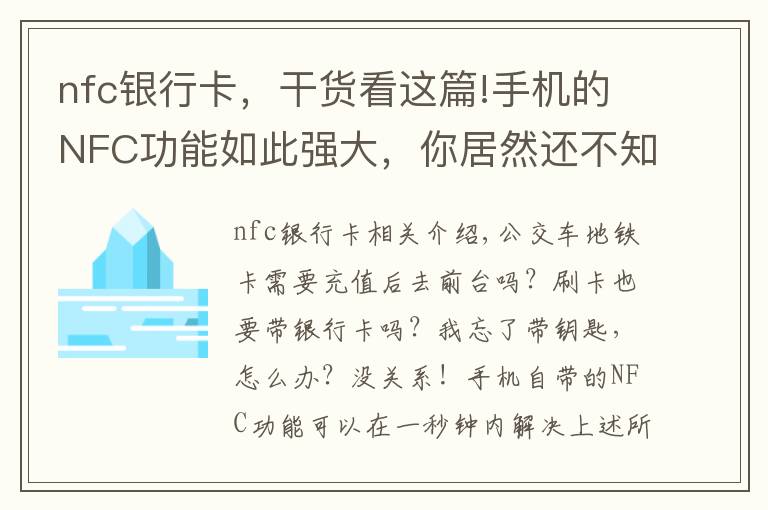 nfc银行卡，干货看这篇!手机的NFC功能如此强大，你居然还不知道？带你玩转这7个神操作