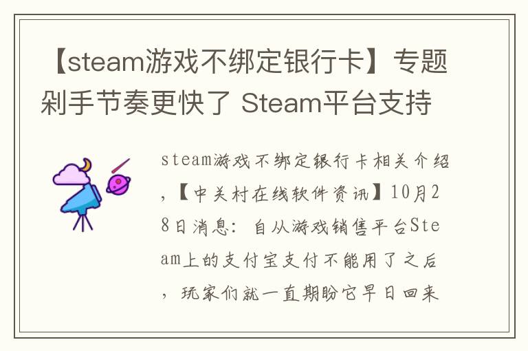【steam游戏不绑定银行卡】专题剁手节奏更快了 Steam平台支持微信支付