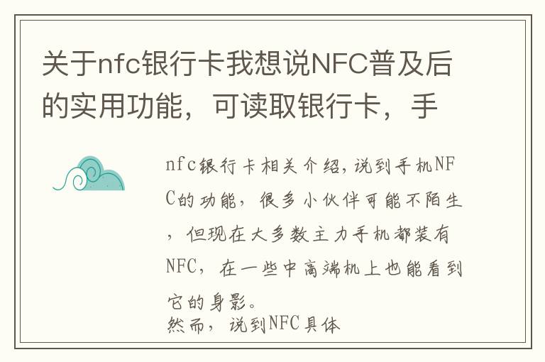 关于nfc银行卡我想说NFC普及后的实用功能，可读取银行卡，手机多了不少技能包