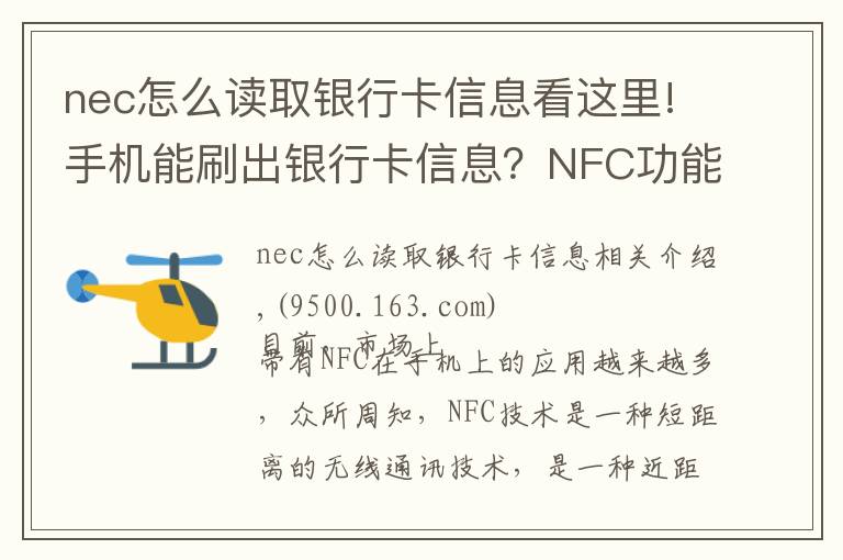 nec怎么读取银行卡信息看这里!手机能刷出银行卡信息？NFC功能究竟安不安全