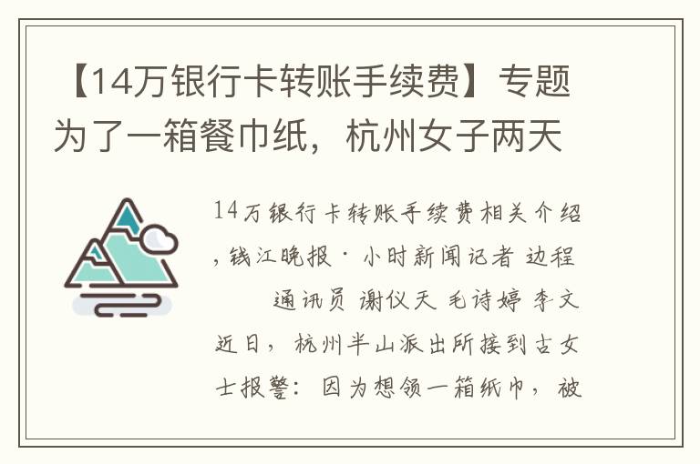 【14万银行卡转账手续费】专题为了一箱餐巾纸，杭州女子两天转帐14次，被骗25万