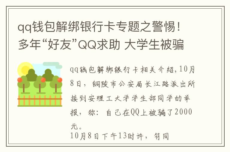 qq钱包解绑银行卡专题之警惕！多年“好友”QQ求助 大学生被骗2000元