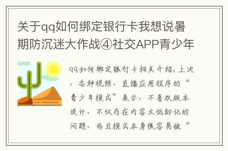 关于qq如何绑定银行卡我想说暑期防沉迷大作战④社交APP青少年模式限了个“寂寞”，转账打赏充值一个不少