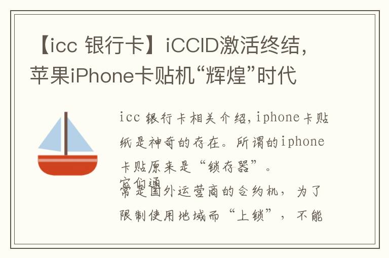 【icc 银行卡】iCCID激活终结，苹果iPhone卡贴机“辉煌”时代落幕