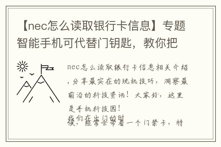 【nec怎么读取银行卡信息】专题智能手机可代替门钥匙，教你把门禁卡写入到手机中，太实用了