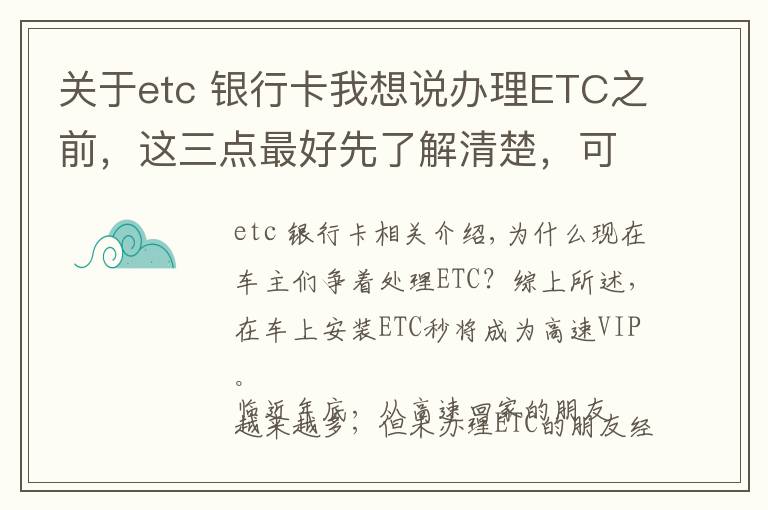 关于etc 银行卡我想说办理ETC之前，这三点最好先了解清楚，可避免不少麻烦