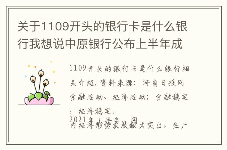 关于1109开头的银行卡是什么银行我想说中原银行公布上半年成绩单 稳健开局上半年 创新转型谋新篇