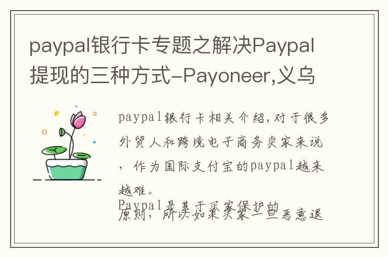 paypal银行卡专题之解决Paypal提现的三种方式-Payoneer,义乌个体户，安粮结汇通