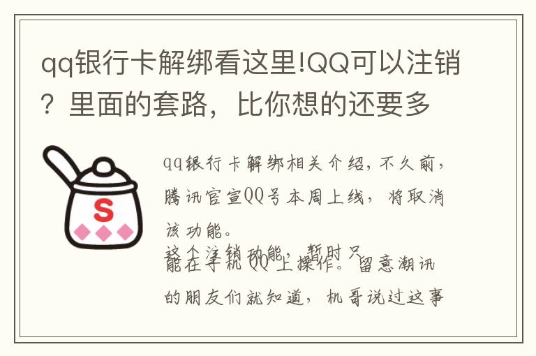 qq银行卡解绑看这里!QQ可以注销？里面的套路，比你想的还要多