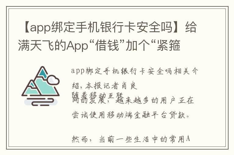 【app绑定手机银行卡安全吗】给满天飞的App“借钱”加个“紧箍咒”