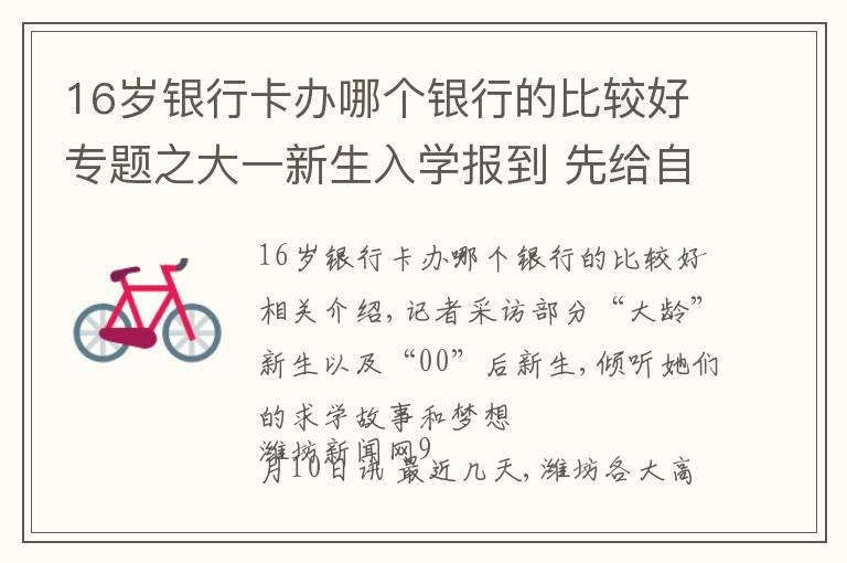 16岁银行卡办哪个银行的比较好专题之大一新生入学报到 先给自己定个“小目标”