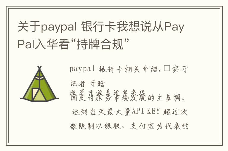 关于paypal 银行卡我想说从PayPal入华看“持牌合规”