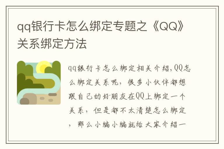 qq银行卡怎么绑定专题之《QQ》关系绑定方法