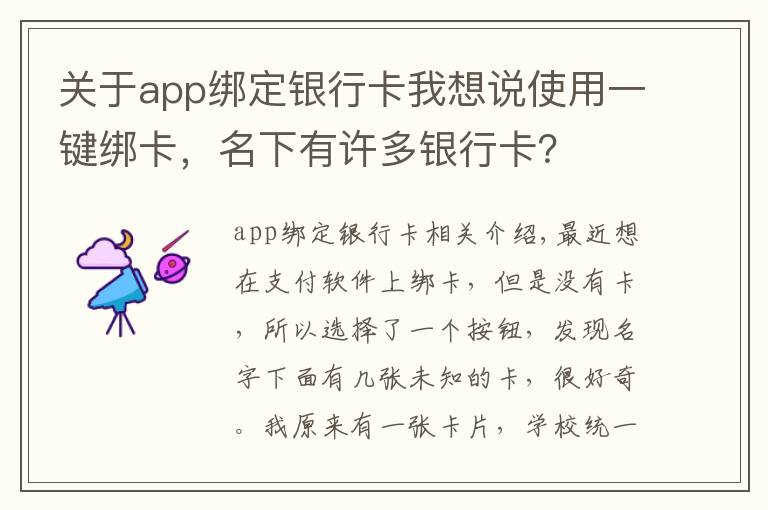 关于app绑定银行卡我想说使用一键绑卡，名下有许多银行卡？