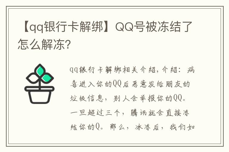 【qq银行卡解绑】QQ号被冻结了怎么解冻？