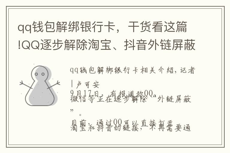 qq钱包解绑银行卡，干货看这篇!QQ逐步解除淘宝、抖音外链屏蔽？目前手机端跳转仍然不便