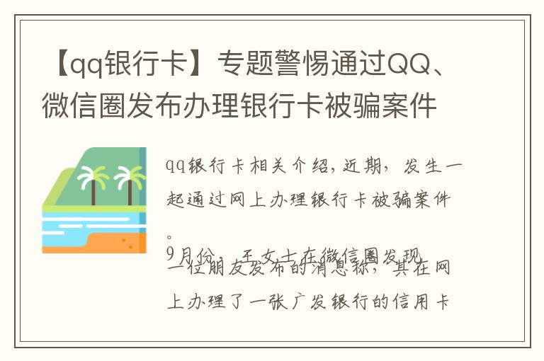 【qq银行卡】专题警惕通过QQ、微信圈发布办理银行卡被骗案件发生