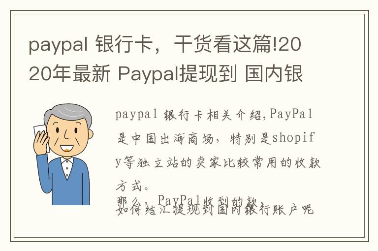 paypal 银行卡，干货看这篇!2020年最新 Paypal提现到 国内银行卡，超低手续费攻略