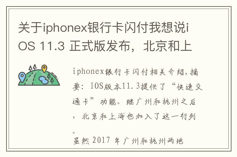 关于iphonex银行卡闪付我想说iOS 11.3 正式版发布，北京和上海的苹果用户也能刷手机坐地铁了