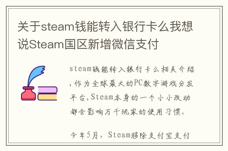 关于steam钱能转入银行卡么我想说Steam国区新增微信支付