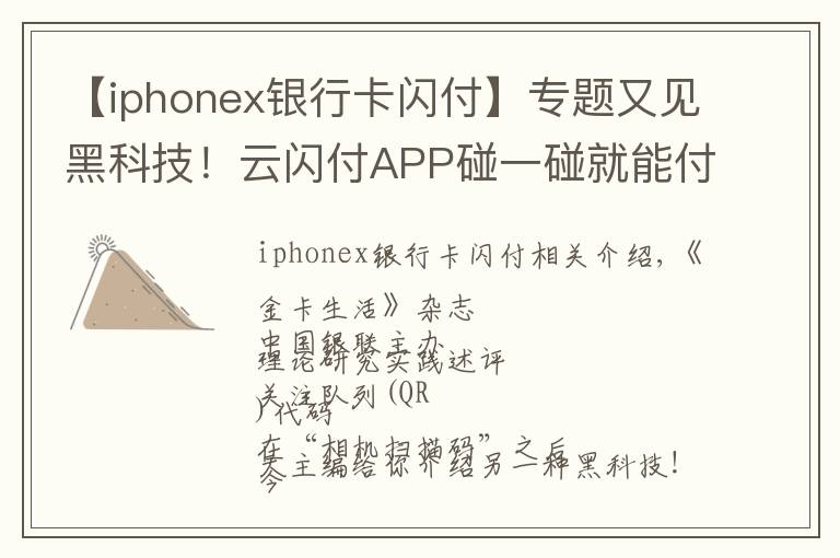 【iphonex银行卡闪付】专题又见黑科技！云闪付APP碰一碰就能付款！