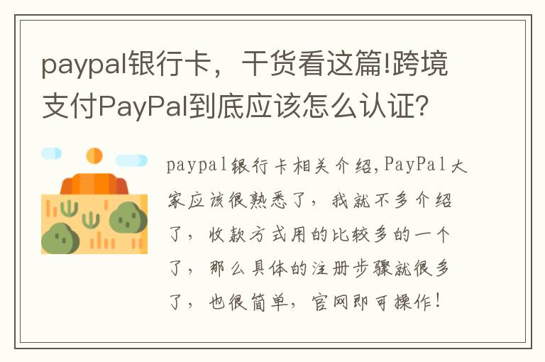 paypal银行卡，干货看这篇!跨境支付PayPal到底应该怎么认证？