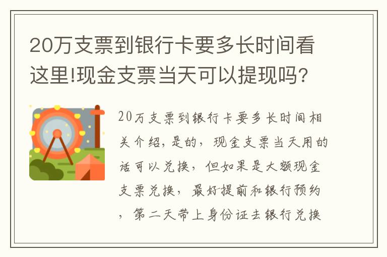 20万支票到银行卡要多长时间看这里!现金支票当天可以提现吗?