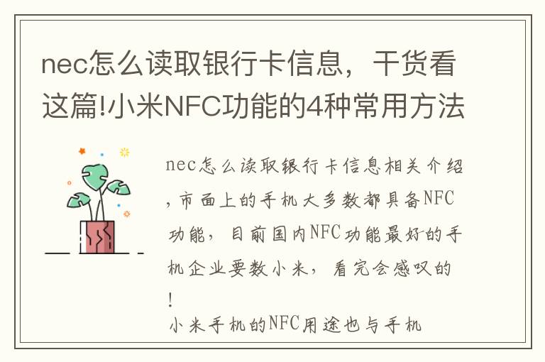 nec怎么读取银行卡信息，干货看这篇!小米NFC功能的4种常用方法，没用过的白买了！