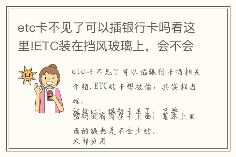 etc卡不见了可以插银行卡吗看这里!ETC装在挡风玻璃上，会不会被不法分子盗刷？