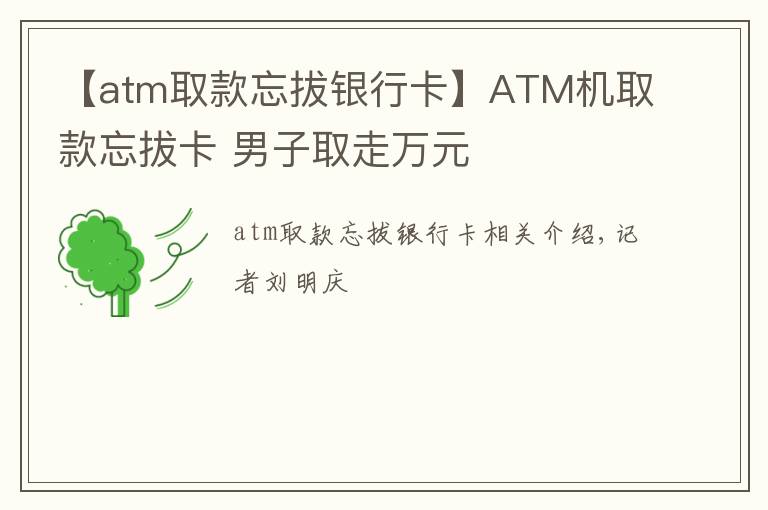 【atm取款忘拔银行卡】ATM机取款忘拔卡 男子取走万元