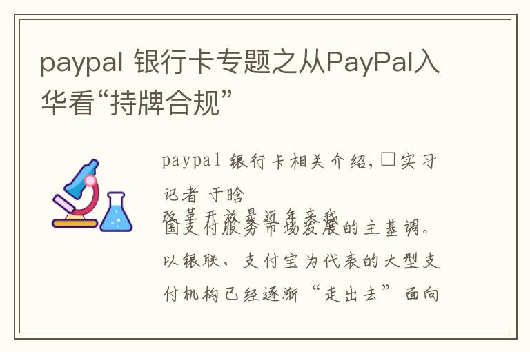 paypal 银行卡专题之从PayPal入华看“持牌合规”
