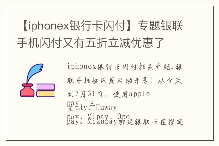 【iphonex银行卡闪付】专题银联手机闪付又有五折立减优惠了