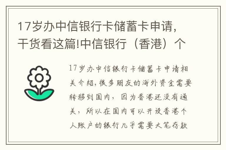 17岁办中信银行卡储蓄卡申请，干货看这篇!中信银行（香港）个人户开户介绍，国内见证开户，无需到香港