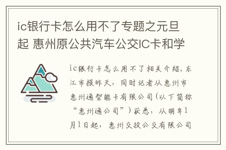 ic银行卡怎么用不了专题之元旦起 惠州原公共汽车公交IC卡和学生卡无法刷卡使用