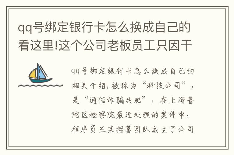 qq号绑定银行卡怎么换成自己的看这里!这个公司老板员工只因干了一件事，成了电信诈骗帮凶！