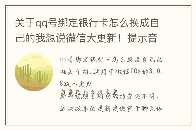 关于qq号绑定银行卡怎么换成自己的我想说微信大更新！提示音铃声能换了，群消息屏蔽也能看到特定消息