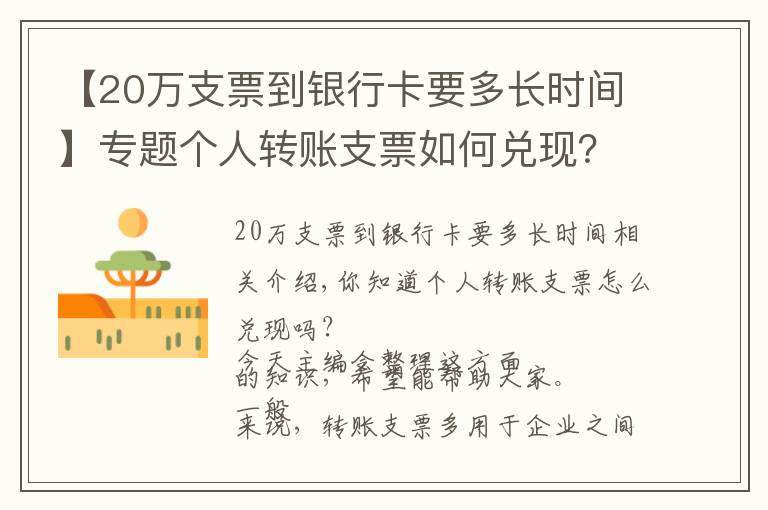 【20万支票到银行卡要多长时间】专题个人转账支票如何兑现？一次说清