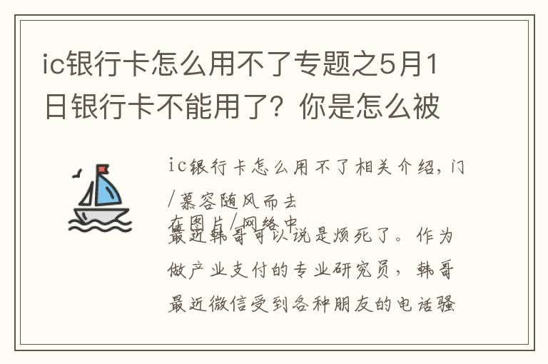 ic银行卡怎么用不了专题之5月1日银行卡不能用了？你是怎么被忽悠的？