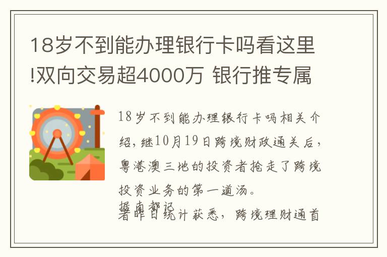 18岁不到能办理银行卡吗看这里!双向交易超4000万 银行推专属服务