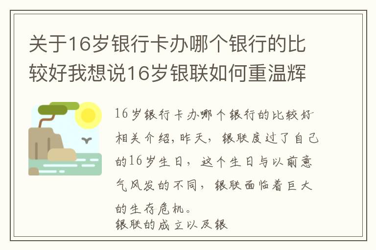 关于16岁银行卡办哪个银行的比较好我想说16岁银联如何重温辉煌旧梦？