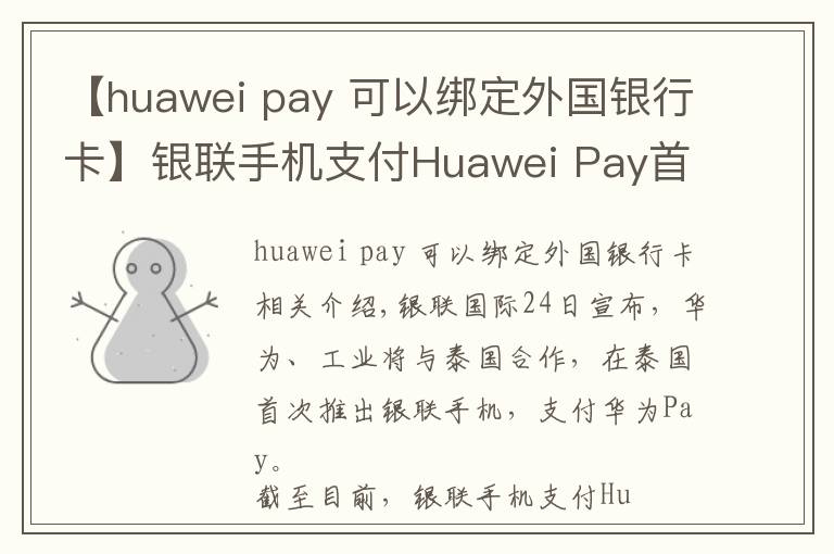 【huawei pay 可以绑定外国银行卡】银联手机支付Huawei Pay首落泰国 上半年境外新增开通4个市场