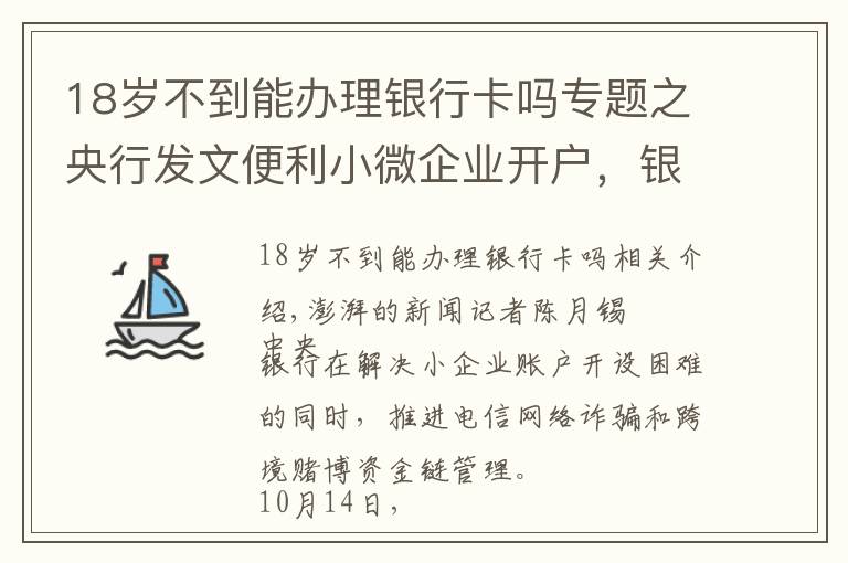 18岁不到能办理银行卡吗专题之央行发文便利小微企业开户，银行需建立账户分类分级管理体系