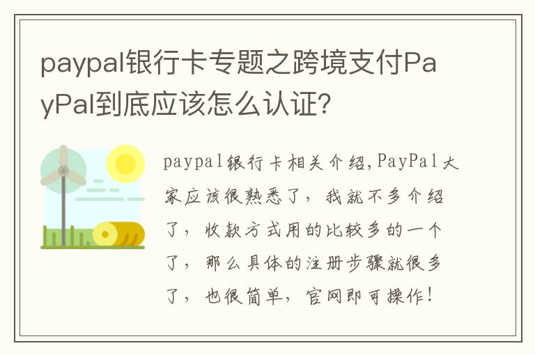 paypal银行卡专题之跨境支付PayPal到底应该怎么认证？