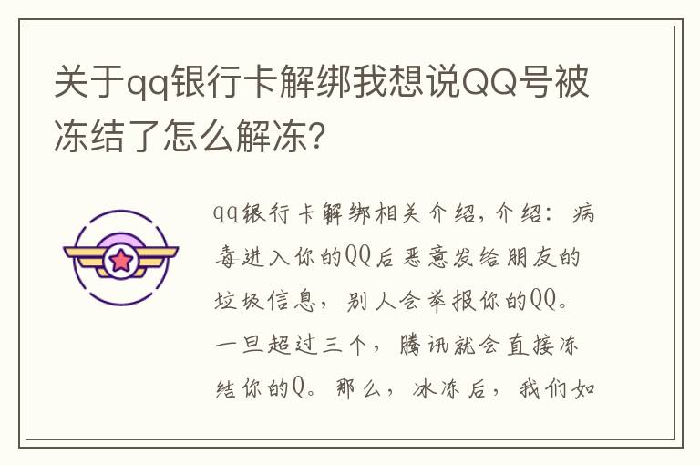 关于qq银行卡解绑我想说QQ号被冻结了怎么解冻？