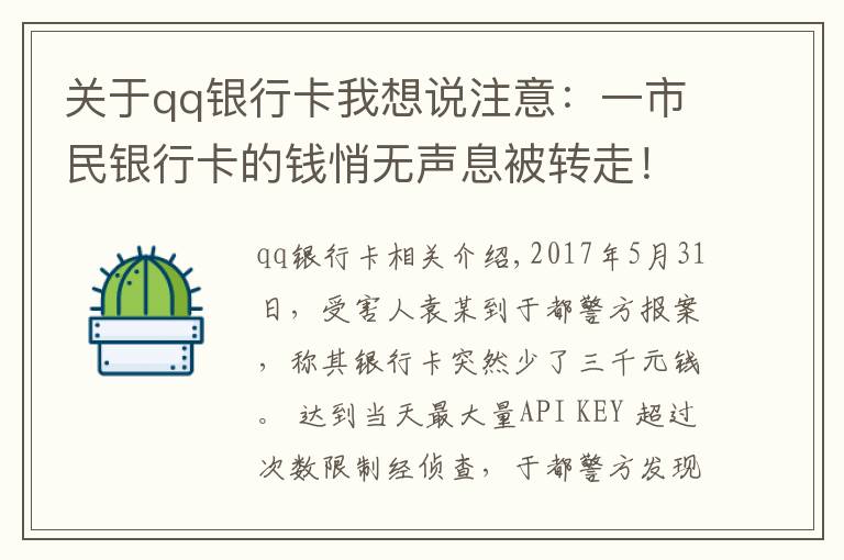 关于qq银行卡我想说注意：一市民银行卡的钱悄无声息被转走！只需三步