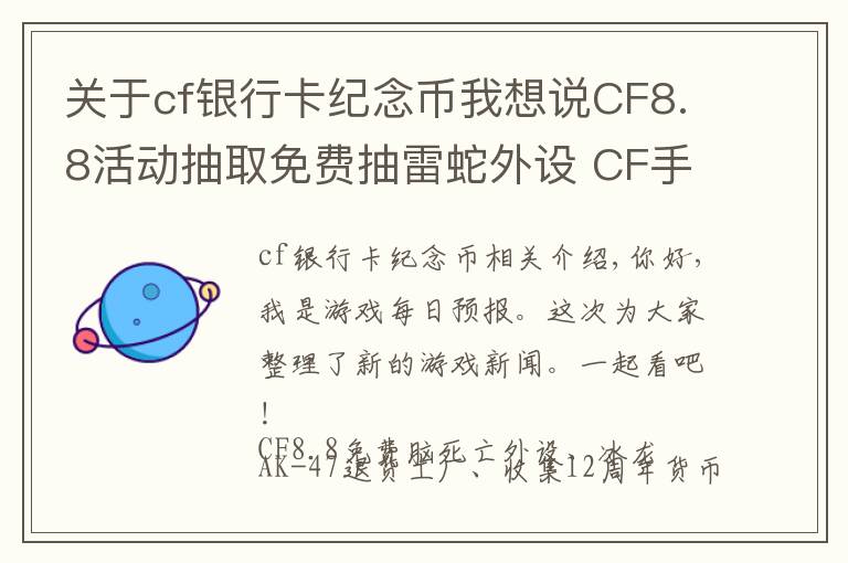 关于cf银行卡纪念币我想说CF8.8活动抽取免费抽雷蛇外设 CF手游生化新地图多元素地图