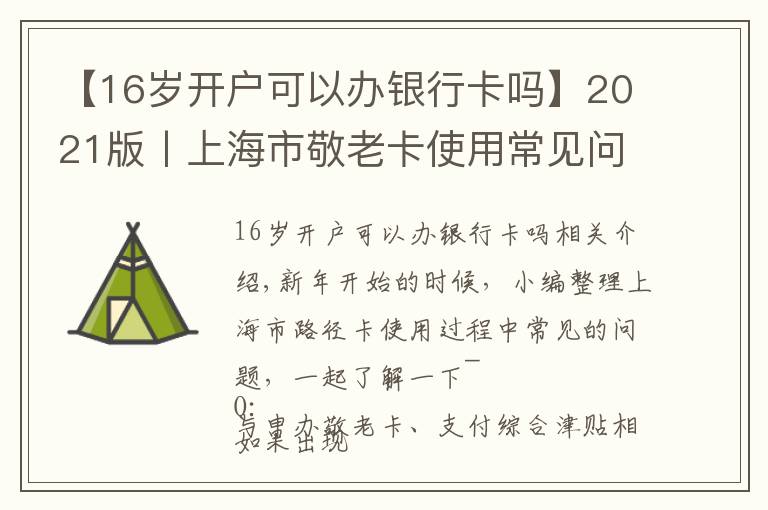【16岁开户可以办银行卡吗】2021版丨上海市敬老卡使用常见问题解答