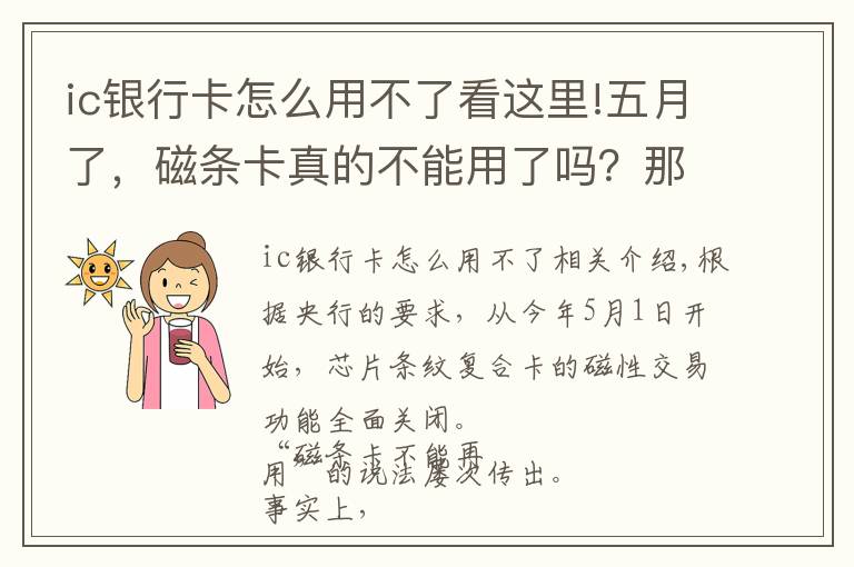 ic银行卡怎么用不了看这里!五月了，磁条卡真的不能用了吗？那在里面的钱怎么办？