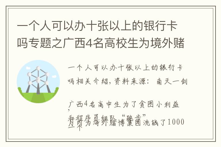 一个人可以办十张以上的银行卡吗专题之广西4名高校生为境外赌博集团洗钱超千万，已被警方抓获