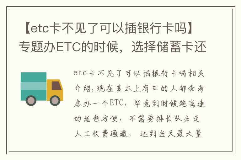 【etc卡不见了可以插银行卡吗】专题办ETC的时候，选择储蓄卡还是信用卡？搞错就真的很麻烦